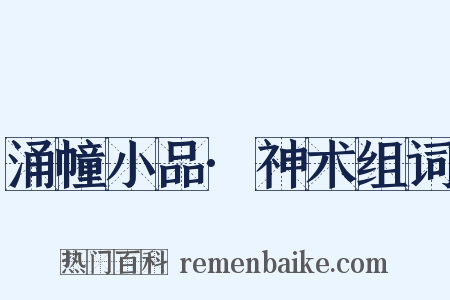 涌幢小品·神术组词是什么意思的图片